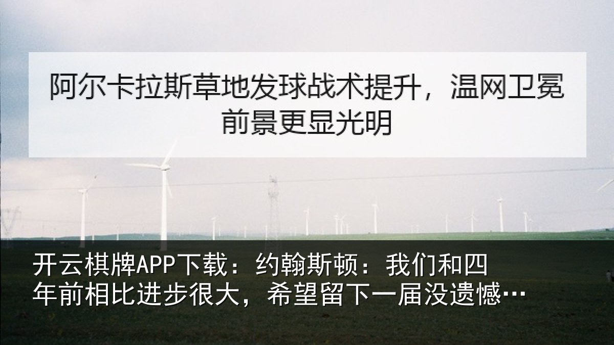 开云棋牌APP下载:约翰斯顿:我们和四年前相比进步很大,希望留下一届没遗憾的世界杯