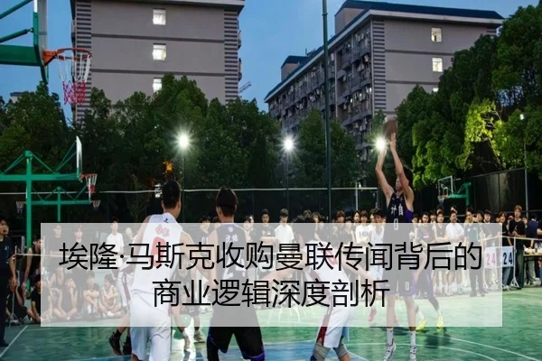 埃隆·马斯克收购曼联传闻背后的商业逻辑深度剖析