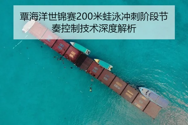 覃海洋世锦赛200米蛙泳冲刺阶段节奏控制技术深度解析