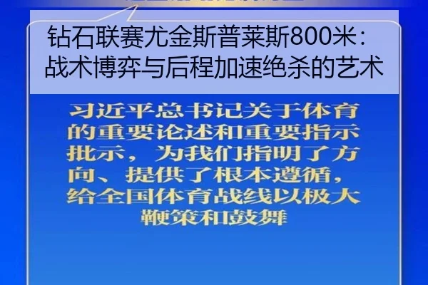 zuan-shi-lian-sai-you-jin-si-pu-lai-si-mi-zhan-shu-bo-yi-yu-hou-cheng-jia-su-jue-sha-de-yi-shu-2-781.jpg