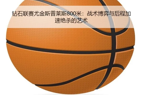 zuan-shi-lian-sai-you-jin-si-pu-lai-si-mi-zhan-shu-bo-yi-yu-hou-cheng-jia-su-jue-sha-de-yi-shu-3-257.jpg