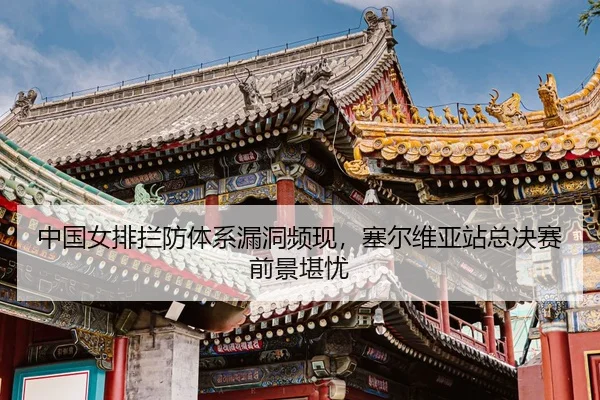 zhong-guo-nv-pai-lan-fang-ti-xi-lou-dong-pin-xian-sai-er-wei-ya-zhan-zong-jue-sai-qian-jing-kan-you-3-500.jpg