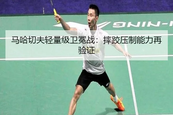 ma-ha-qie-fu-qing-liang-ji-wei-mian-zhan-shuai-jiao-ya-zhi-neng-li-zai-yan-zheng-2-377.jpg