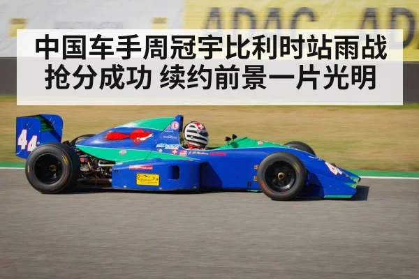 中国车手周冠宇比利时站雨战抢分成功 续约前景一片光明