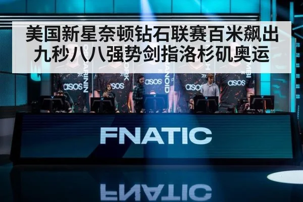 美国新星奈顿钻石联赛百米飙出九秒八八强势剑指洛杉矶奥运