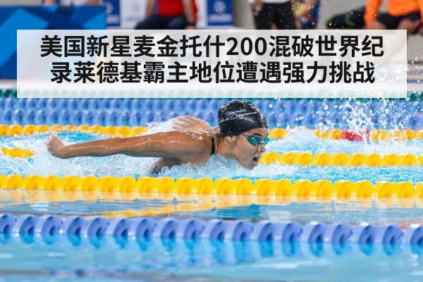 美国新星麦金托什200混破世界纪录莱德基霸主地位遭遇强力挑战