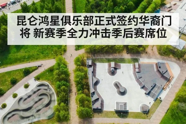 昆仑鸿星俱乐部正式签约华裔门将 新赛季全力冲击季后赛席位