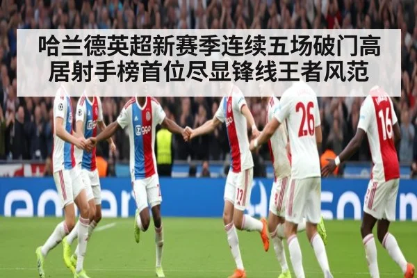 哈兰德英超新赛季连续五场破门高居射手榜首位尽显锋线王者风范