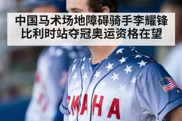 中国马术场地障碍骑手李耀锋比利时站夺冠奥运资格在望